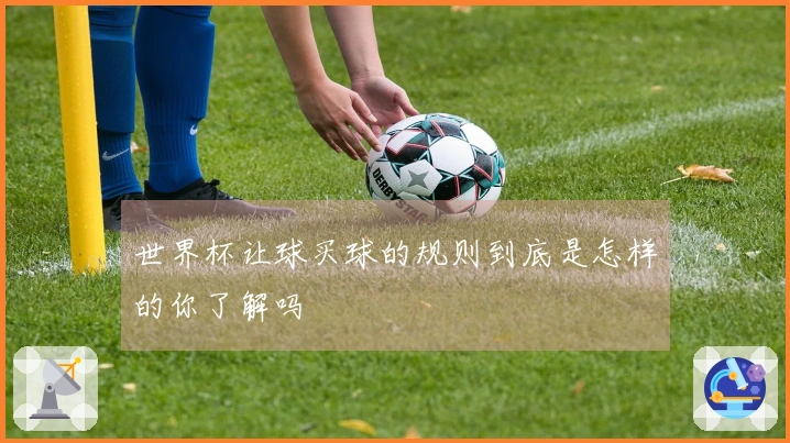 世界杯让球买球的规则到底是怎样的你了解吗