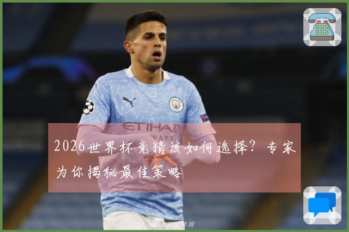2026世界杯竞猜该如何选择？专家为你揭秘最佳策略