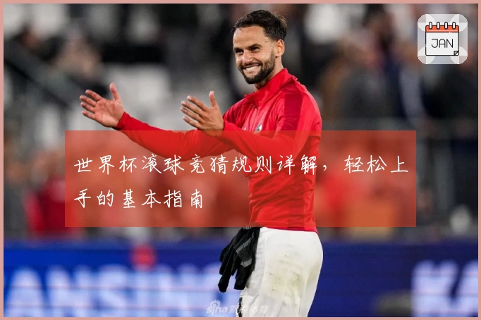 世界杯滚球竞猜规则详解，轻松上手的基本指南